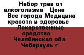 Набор трав от алкоголизма › Цена ­ 800 - Все города Медицина, красота и здоровье » Лекарственные средства   . Челябинская обл.,Чебаркуль г.
